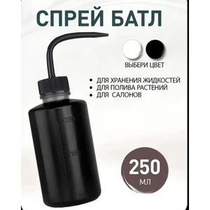лейка (спрей батл) 250мл