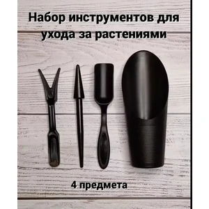 Набор инструментов для ухода за растениями